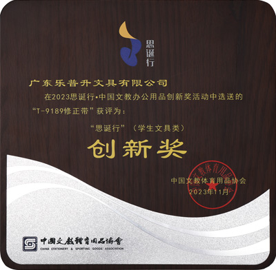 2023 9189思誕行“學生文具類”創(chuàng)新獎